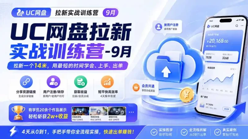 UC网盘拉新实战训练营-更新1022,拉新一个14米,用最短的时间学会、上手、出单,有学员20余个作品,轻松斩获2w 收益-51云资源