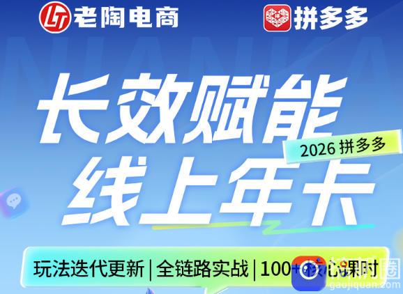 拼多多线上SVIP线上年卡,从认知到基础、从推广到活动、从活动到玩法,全链路实战(260730)-51云资源
