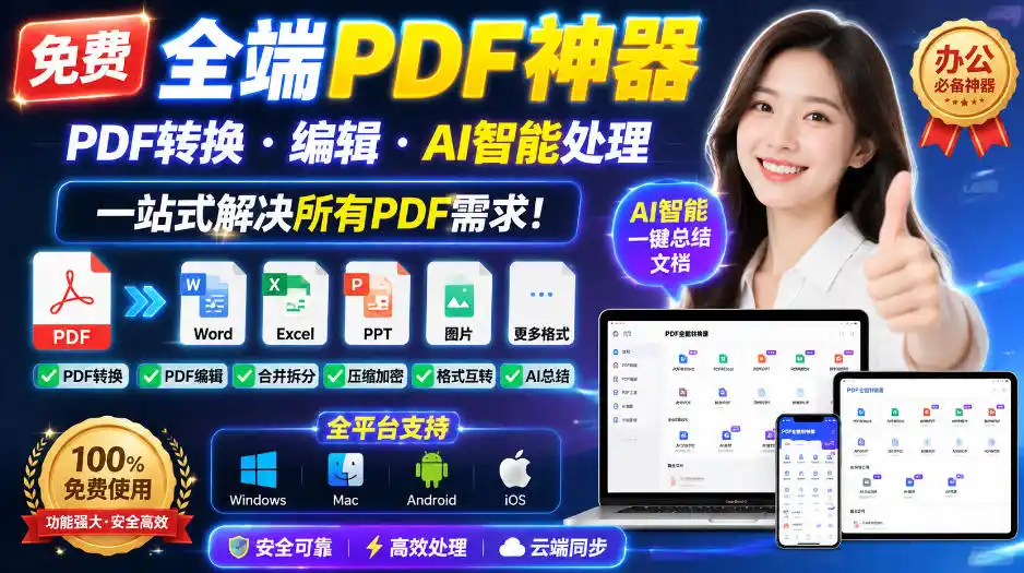 免费全端PDF神器，PDF转换·编辑·AI智能处理，一站式解决所有PDF需求!-51云资源