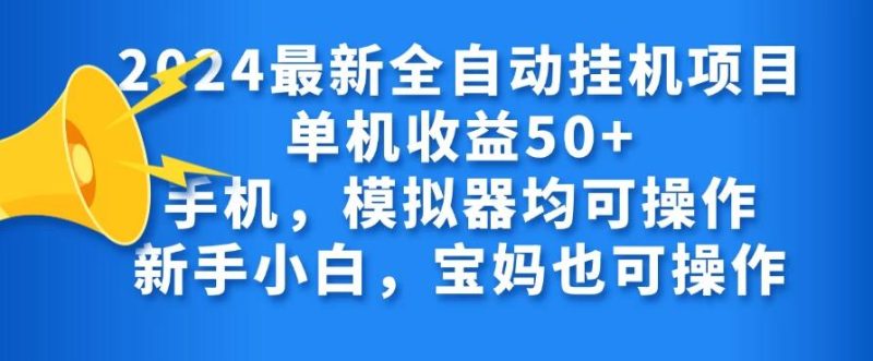 2024最新全自动挂机项目单机收益50 手机,模拟器均可操作,新手小白,宝妈也可操作-51云资源