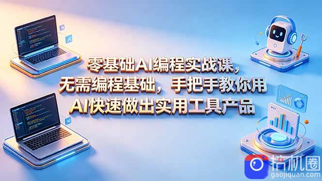 零基础AI编程实战课-更新，无需编程基础，手把手教你用AI快速做出实用工具产品-51云资源