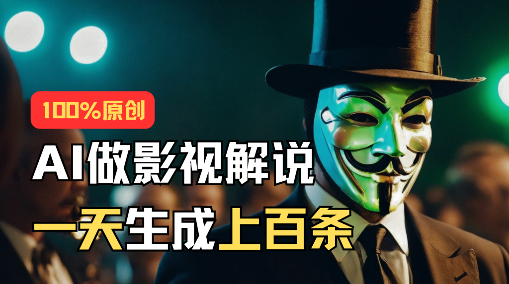 (11229期)AI最新实战教程,手把手教你用AI批量生成说唱影视解说视频,1天生成上百条-51云资源