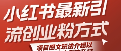 小红书最新引流创业粉方式,项目图文玩法介绍以及如何安全倒流私域-51云资源