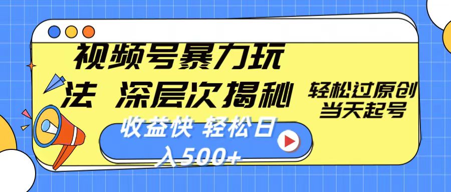 （10772期）视频号暴力玩法，深层次揭秘,轻松过原创，当天起号，收益快，轻松日入500 