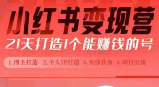小红书博主课,21天从0到1打造1个能赚钱的红薯号,适用于新手小白-51云资源