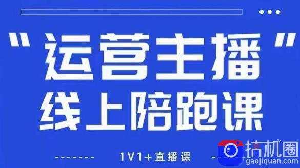 猴帝1600线上课,拉爆自然流,做懂流量的主播,新规政策下,自然流破圈攻略【更新26年6月28】-51云资源