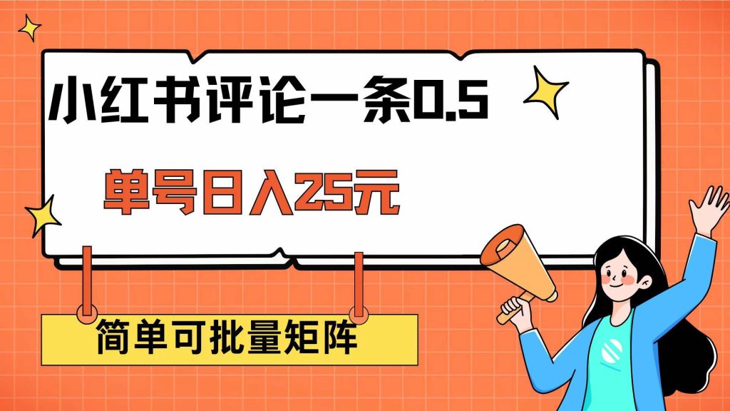 （14351期）小红书评论一条0.5元 单账号一天可得25元 可矩阵操作 简单无脑靠谱-51云资源