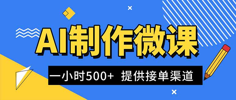 AI制作微课视频,一单300-1000 ,蓝海项目,单子做不完,提供接单渠道!