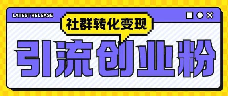 最新抖音引流创业粉玩法，之社群转化变现思路(揭秘)-51云资源