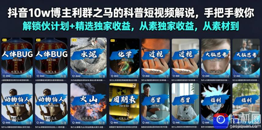抖音10w博主利群之马的科普短视频解说，手把手教你解锁伙伴计划 精选独家收益，从素材到成片全流程-51云资源