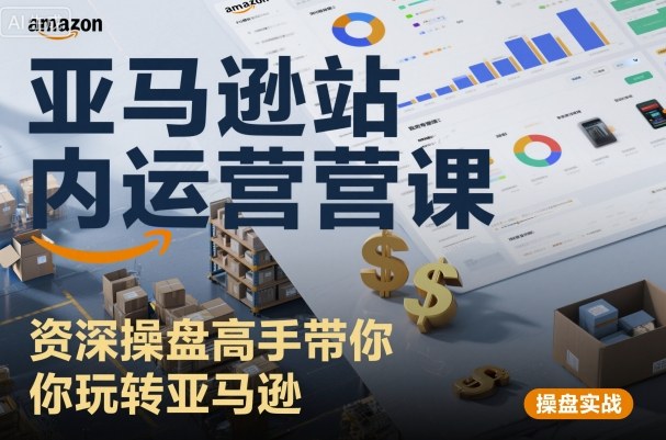亚马逊站内运营课：资深操盘高手带你玩转亚马逊-51云资源