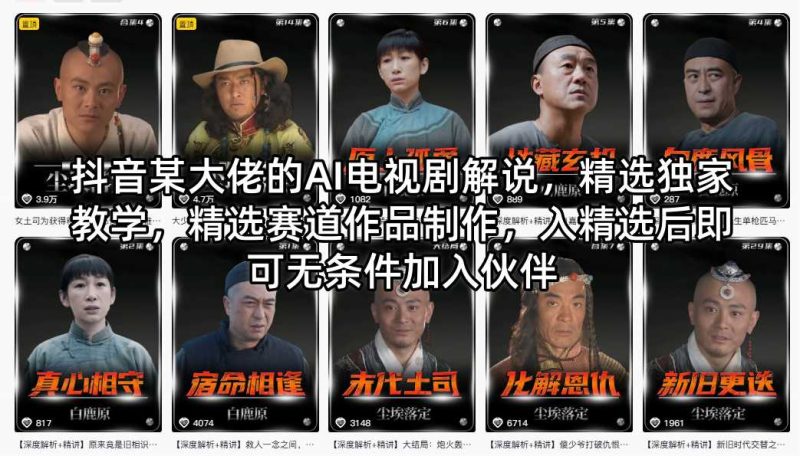 抖音某大佬的AI电视剧解说，精选独家教学，精选赛道作品制作，入精选后即可无条件加入伙伴-51云资源