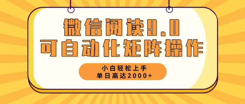 (12905期)微信阅读9.0最新玩法每天5分钟日入2000+-51云资源