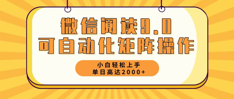 (12905期)微信阅读9.0最新玩法每天5分钟日入2000+-51云资源