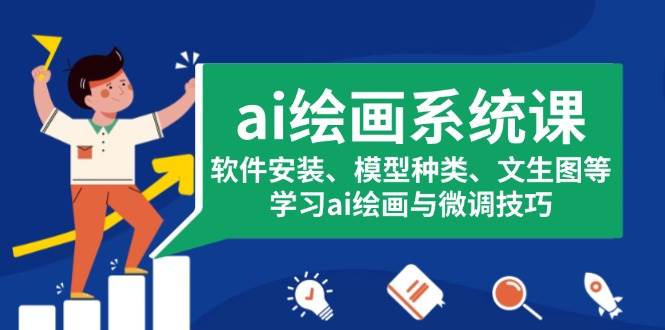 （13611期）ai绘画系统课，软件安装、模型种类、文生图等，学习ai绘画与微调技巧-51云资源