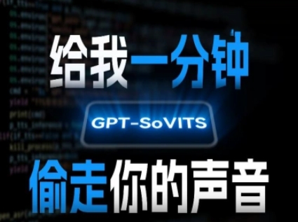 AI声音克隆，给我一分钟偷走你的声音(GPT-SoVITS)-51云资源
