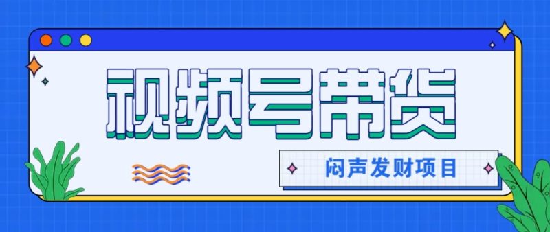 微信视频号带货项目,轻松日赚赚2000 ,这个挣钱入口很多伙伴都在闷声发财-51云资源