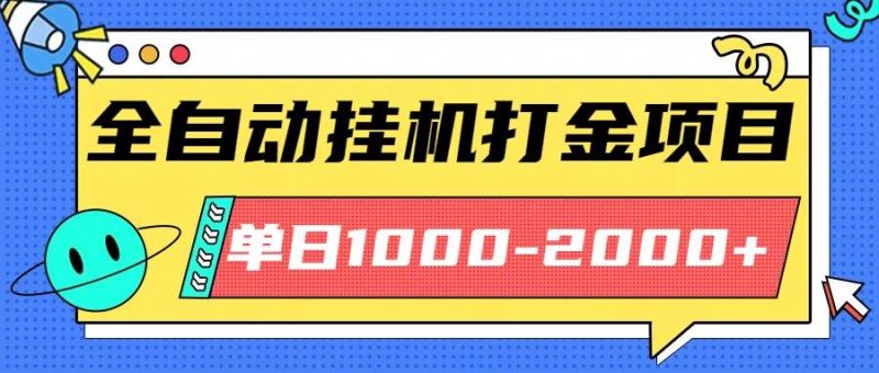 （16226期）最新全自动挂机玩法长期稳定单日收益1000-2000-51云资源