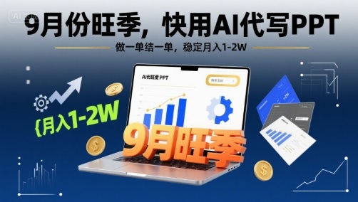 9月份旺季,快用AI代写PPT,做一单结一单,稳定月入1-2W【附AI工具和模板】-51云资源
