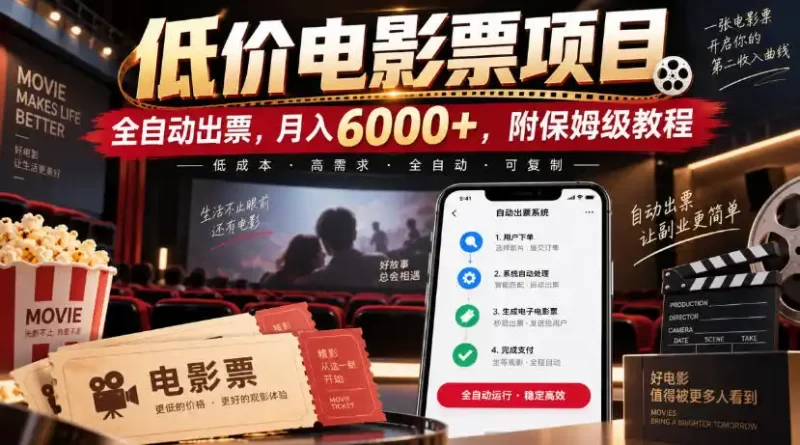 低价电影票项目,全自动出票,月入6000 ,附保姆级教程【揭秘】-51云资源