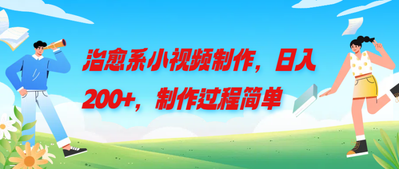 治愈系小视频制作,日入200 ,制作过程简单-51云资源