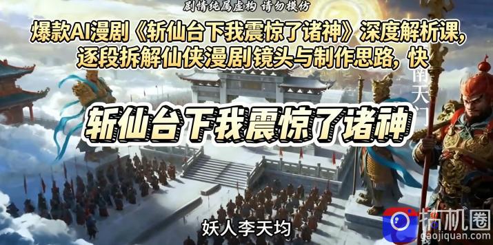爆款AI漫剧《斩仙台下我震惊了诸神》深度解析课,逐段拆解仙侠漫剧镜头与制作思路,快速复刻爆款创作模式-51云资源