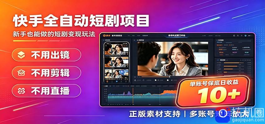 快手短剧AI全自动剪辑推广变现项目,单账号日收益保底10-51云资源