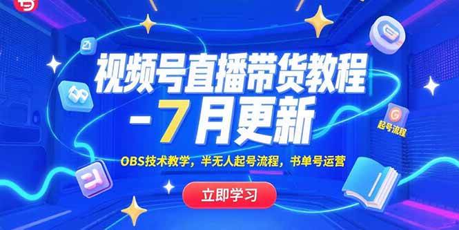 (15360期)视频号直播带货教程-7月更新,OBS技术教学,半无人起号流程,书单号运营
