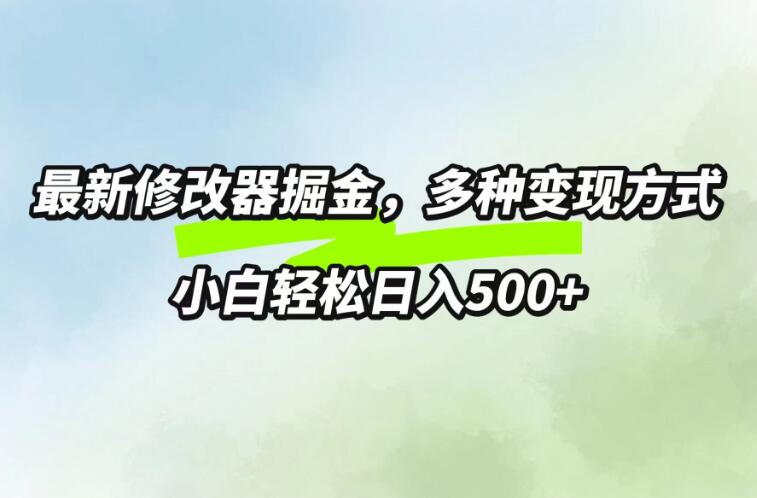 最新修改器掘金，多重变现方式，小白轻松日入500-51云资源
