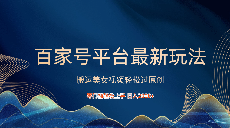 百家号平台搬运美女视频轻松过原创最新玩法,零门槛轻松上手,日入2000 可批量-51云资源