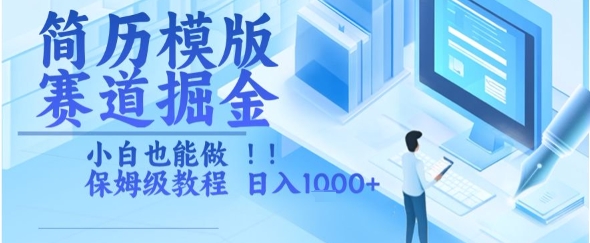 简历模版赛道掘金,小白也能做,保姆级教程,日入1k 【揭秘】