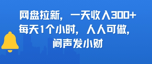 网盘拉新，一天收入3张 ，每天1个小时，人人可做，闷声发小财-51云资源