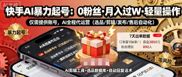 快手带货AI暴力起号,0粉丝可开通,月入过W,提供账号就行,适合普通人的懒人项目【揭秘】-51云资源