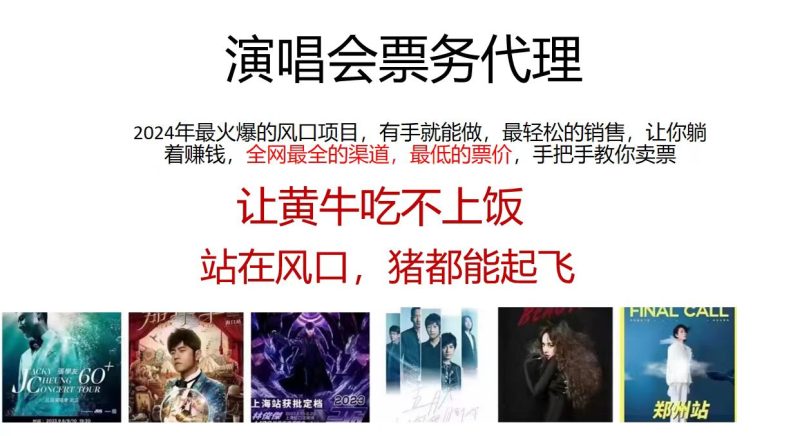 演唱会票务代理，2024年最火爆风口项目，全网最低的票价，小白一分钟上手日入2000-51云资源