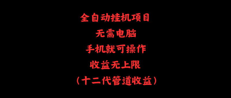 （11505期）全自动挂机项目，无需电脑，手机就可操作，收益无上限-51云资源