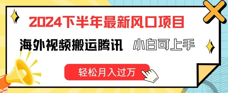 2024下半年最新风口项自,海外视频搬运腾讯,小白可上手,轻松月入过万【揭秘】-51云资源