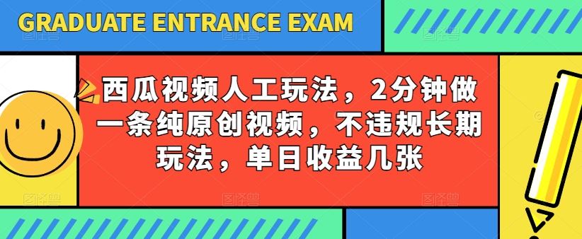 西瓜视频写字玩法,2分钟做一条纯原创视频,不违规长期玩法,单日收益几张-51云资源