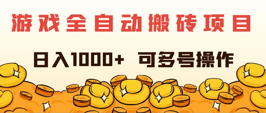 (11956期)游戏全自动搬砖项目,日入1000 可多号操作-51云资源