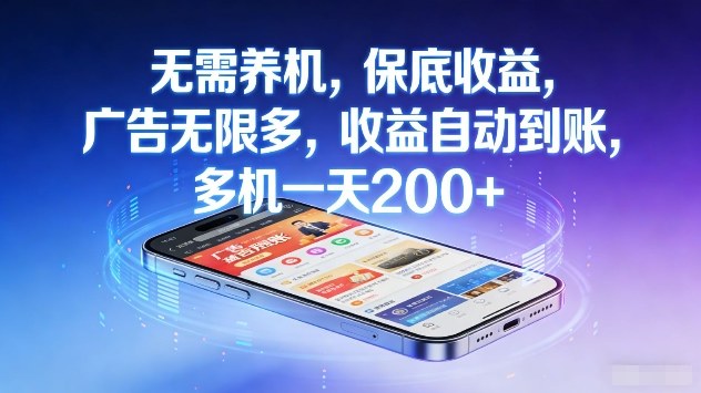 无需养机,保底收益,广告无限多,收益自动到账,多机一天2张 【揭秘】