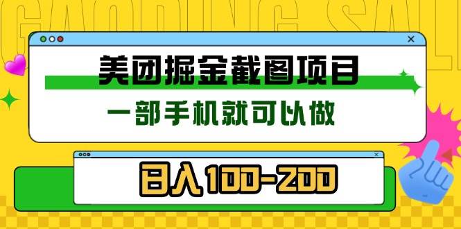 （13543期）美团酒店截图标注员 有手机就可以做佣金秒结 没有限制-51云资源