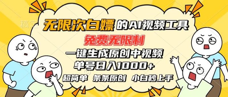 （15606期）超强大的AI工具，免费无限制，一键生成原创中视频，单号日入1000 ，小…-51云资源