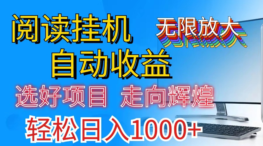 （11363期）全网最新首码挂机，带有管道收益，轻松日入1000 无上限