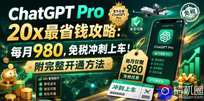 ChatGPT Pro 20x最省钱攻略：每月980，免税冲刺上车！附完整开通方法【文档】-51云资源