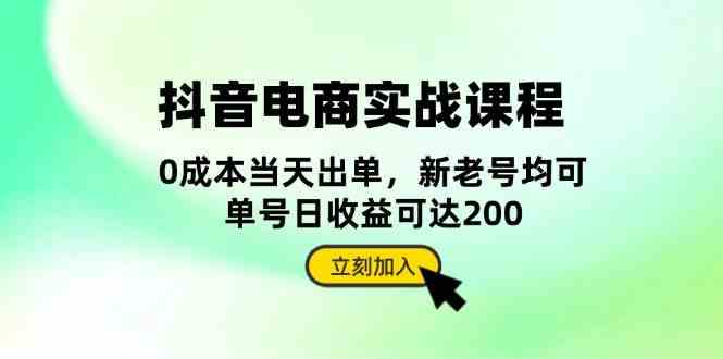抖音电商实战课程：从账号搭建到店铺运营，全面解析五大核心要素-51云资源