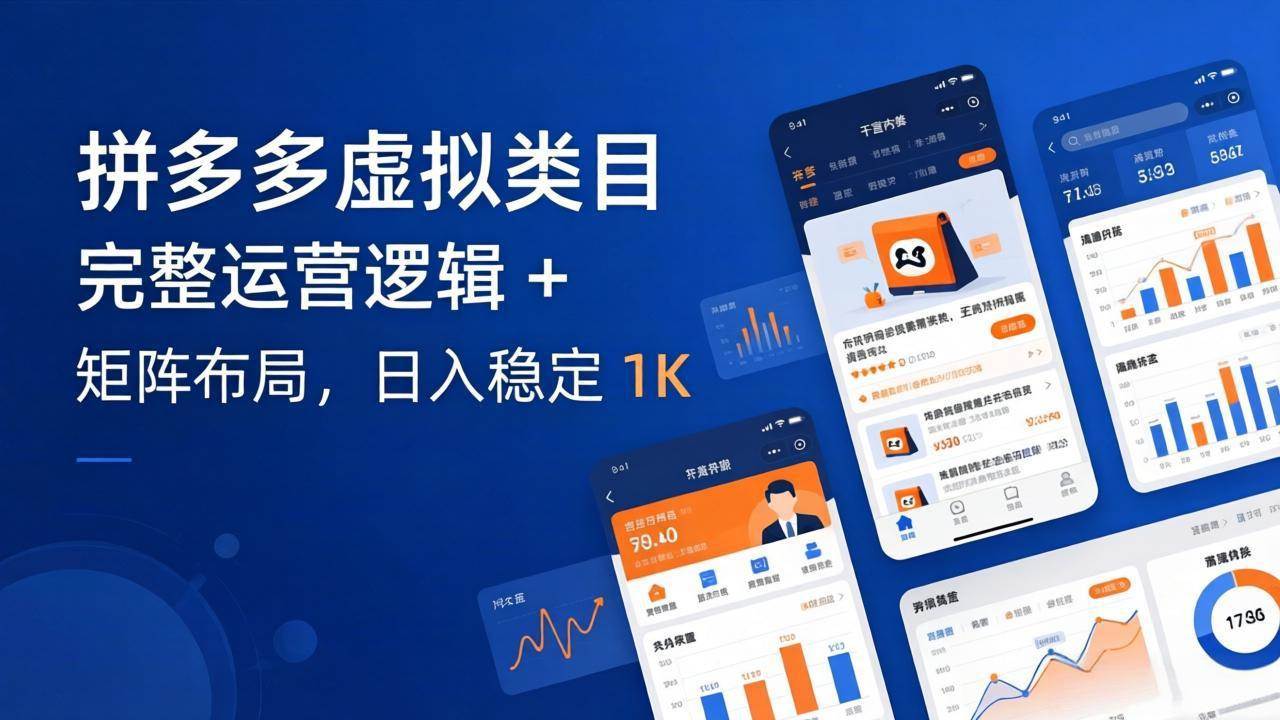 (17777期)拼多多虚拟类目干货:完整运营逻辑 矩阵布局,日入稳定 1K