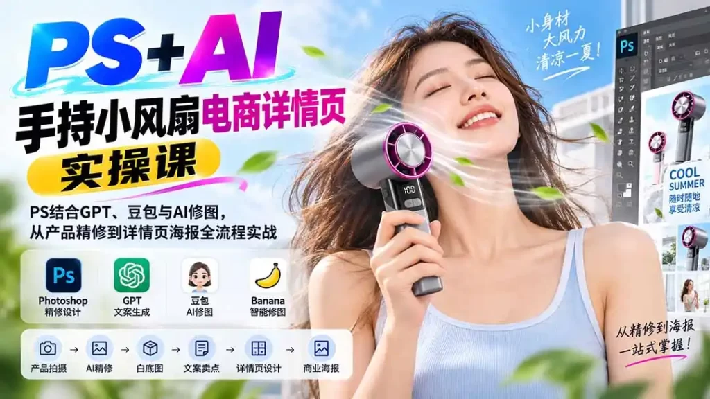 PS AI手持小风扇电商详情页实操课：PS结合GPT、豆包与AI修图，从产品精修到详情页海报全流程实战-51云资源