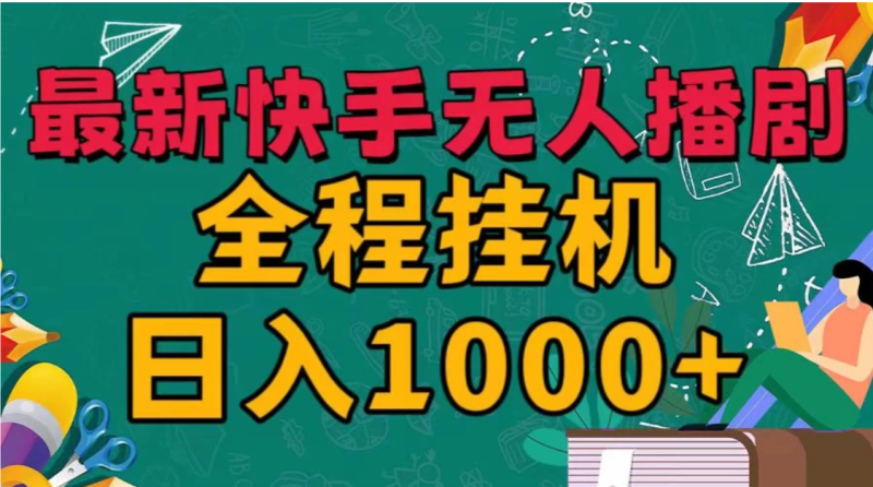 快手无人播剧全新玩法,一部手机就可以轻松搞定,零成本投入,小白轻松上手-51云资源