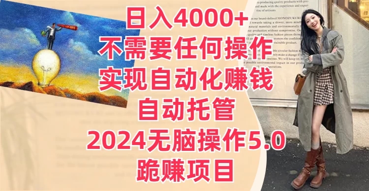 日入4000 不需要任何操作，实现自动化赚钱，自动托管，2024无脑操作5.0，跪赚项目-51云资源