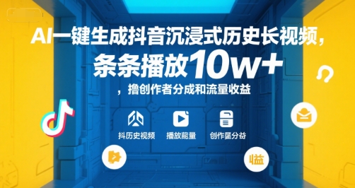 AI一键生成抖音沉浸式历史长视频，条条播放10w ，撸创作者分成和流量收益【揭秘】-51云资源