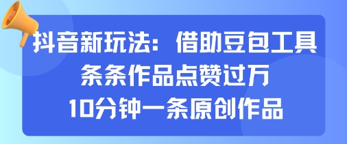 抖音新玩法，借助豆包工具，条条作品点赞过万，10分钟一条原创作品-51云资源